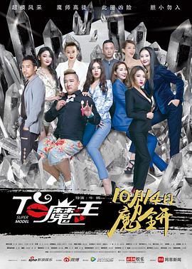 [2016][T台魔王&浮茶半夏&我是超模][WEBrip-MKV&1.28G][国语中字][1080P][无水印].torrent