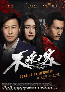 [2016][不速之客][WEB-MKV&2.16G][国语中字][1080P][无水印].torrent