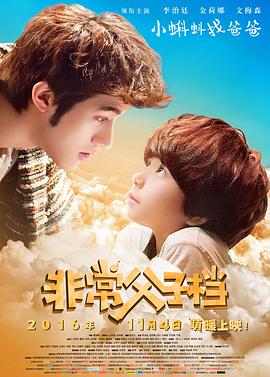 [2016][非常父子档][WEB-MP4&2.18G][国语中字][1080P][无水印].torrent