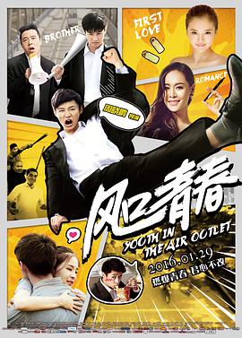 风口青春.Youth.in.the.Air.Outlet.2016.HD720P.X264.AAC.Mandarin.CHS.Mp4Ba.torrent