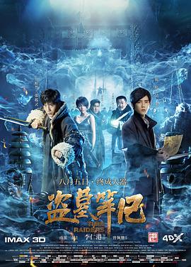 [2016][盗墓笔记][WEB-MP4&4.43G][国语中字][1080P][无水印].torrent
