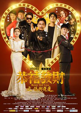 恭喜发财之谈钱说爱.Money.and.Love.2016.HD1080P.X264.AAC.Mandarin.CHS-ENG.Mp4Ba.torrent