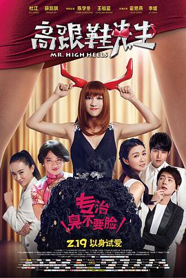 高跟鞋先生.Mr.Highheels.2016.HD720P.X264.AAC.Mandarin.CHS-ENG.Mp4Ba.torrent