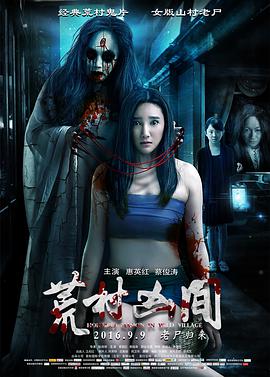 [2016][荒村凶间&妖夜荒踪][WEB-MKV&2.37G][国语中字][2160P][4K无水印].torrent