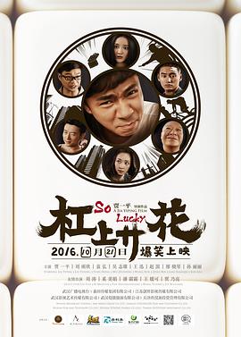 [2016][杠上开花][WEBRip-MP4&1.76G][国语中字][1080P][无水印].torrent