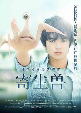 [2016][寄生兽&寄生兽(上)][WEB-MP4&4.46G][国语][2160P][4K无水印].torrent