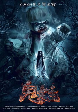 [2016][诡娃&鬼娃][WEB-MKV&2.07G][国语中字][1080P][无水印].torrent
