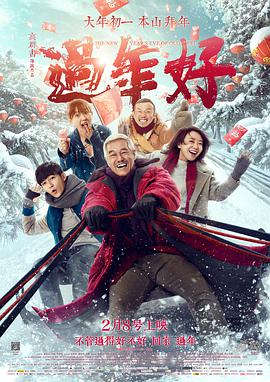 [2016][过年好][WEB-MP4&4.65G][国语中字][1080P][无水印].torrent