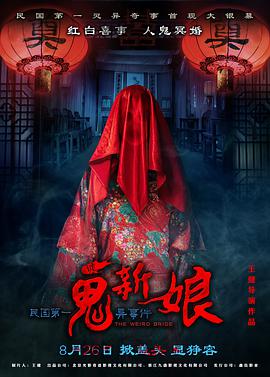 [2016][诡新娘&鬼新娘][WEB-MKV&2.03G][国语中字][1080P][无水印].torrent