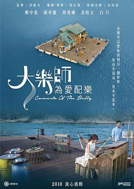 大乐师．为爱配乐.Concerto.of.the.Bully.2017.BD720P.AAC.x264.Cantonese&Mandarin.CHS.BTDX8.torrent