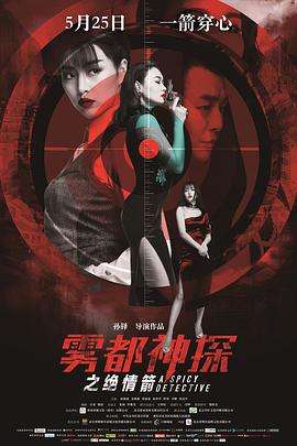 雾都神探之绝情箭[中文字幕].2018.1080p.WEB-DL.H264.AAC-BATWEB.torrent
