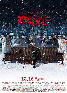 罗曼蒂克消亡史[杜比视界版本][中文字幕].2016.2160p.WEB-DL.H265.DV.DDP5.1-PandaQT.torrent