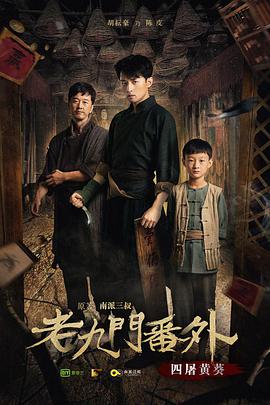 [2016][老九门番外之四屠黄葵][WEB-MKV&2.88G][国语中字][2160P][4K无水印].torrent