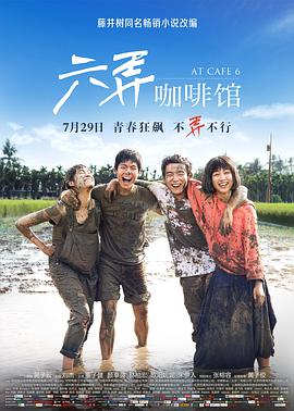 [2016][六弄咖啡馆][WEB-MKV&3.5G][国语中字][2160P][4K无水印].torrent