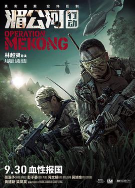 [2016][湄公河行动 删减版][WEB-MKV&2G][国语中字][1080P][无水印].torrent
