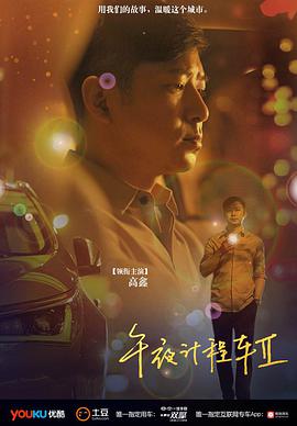 [午夜计程车 第二季][全10集打包][国语中字][WEB-MP4][1080P][HQC][无水印].torrent
