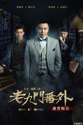 [2016][老九门番外之虎骨梅花][WEB-MKV&3.52G][国语中字][2160P][4K无水印].torrent