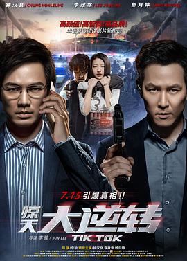 [2016][惊天大逆转&逆转之日][WEB-MKV&2.36G][国语中字][1080P][无水印].torrent
