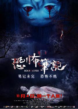 [2016][恐怖笔记][WEB-MP4&1.83G][国语中字][1080P][无水印].torrent