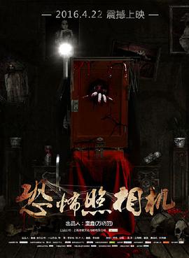 [2016][恐怖照相机&怨相][WEB-MKV&2.01G][国语中字][1080P][无水印].torrent