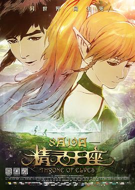 [2016][精灵王座][WEB-MP4&3.02G][国语中字][1080P][无水印].torrent