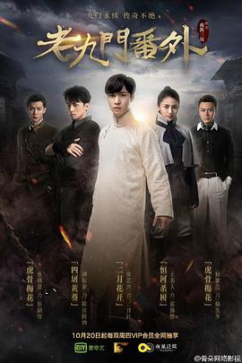 [2016][老九门番外之二月花开][WEB-MKV&3.96G][国语中字][2160P][4K无水印].torrent