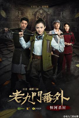 [2016][老九门番外之恒河杀树][WEB-MKV&3.45G][国语中字][2160P][4K无水印].torrent