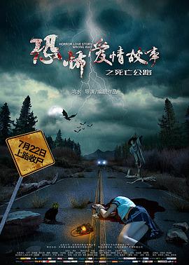 [2016][恐怖爱情故事之死亡公路][WEB-MKV&3.63G][国语中字][1080P][无水印].torrent