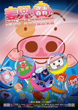 [2016][麦兜·饭宝奇兵&麦兜·麦露宝][WEB-MKV&2.21G][国粤双语][1080P][无水印].torrent