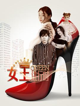 女王进行时 第一季(12集全).2018.1080p.WEB-DL.X264.AAC-BTxiaba.torrent