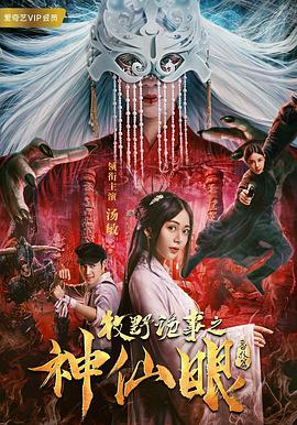 [2018][牧野诡事之神仙眼][WEB-MP4&1.48GB][国语中字][1080P][无水印][DYGC].torrent