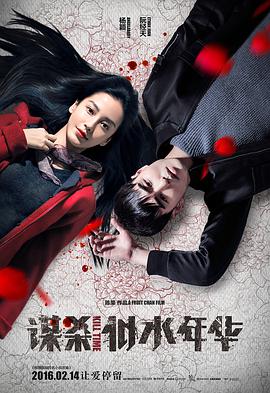 [2016][谋杀似水年华][WEB-MP4&5.37G][国语中字][1080P][无水印].torrent