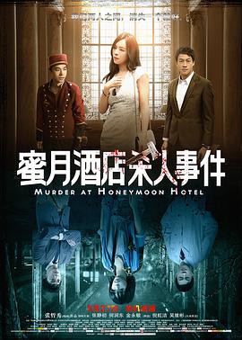 [2016][蜜月酒店杀人事件][WEB-MKV&2.23G][国语中字][1080P][无水印].torrent