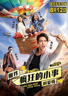 [2016][那件疯狂的小事叫爱情&爱情包邮][WEB-MP4&4.07G][国语中字][1080P][无水印].torrent