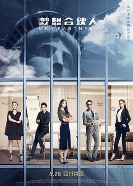 [2016][梦想合伙人][WEB-MP4&4.4G][国语中字][1080P][无水印].torrent