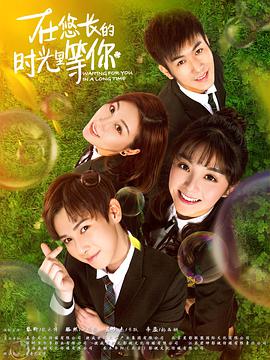 在悠长的时光里等你(12集全).2018.1080P.WEB-DL.X264.AAC-BTxiaba.torrent