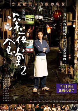 [2016][深夜食堂2 大陆公映版][WEB-MKV&1.75G&4.64G][日语中字][1080P&2160P][4K无水印].torrent
