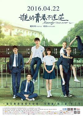 [2016][谁的青春不迷茫][WEB-MKV&2.46G][国语中字][1080P][无水印].torrent