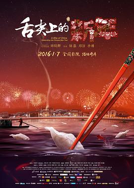 [2016][舌尖上的新年][WEV-MKV&1.06G][国语中字][1080P][无水印].torrent