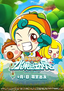 [2016][水果宝贝之水果总动员][WEB-MKV&2.02G][国语中字][1080P][无水印].torrent