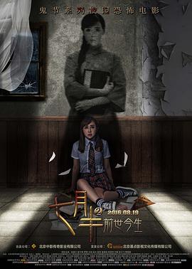 [2016][七月半2：前世今生][WEB-MKV&3.55G][国语中字][1080P][无水印].torrent