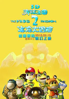 [2016][青蛙王国之冰冻大冒险&青蛙王国2][WEB-MKV&3.72G][国语中字][1080P][无水印].torrent