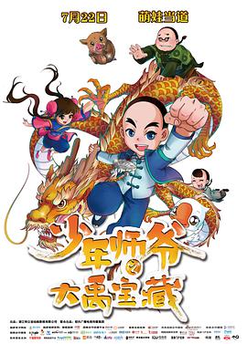[2016][少年师爷之大禹宝藏][WEB-MKV&1.9G][国语中字][1080P][无水印].torrent