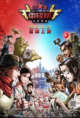 [2016][热血雷锋侠之激情营救][WEBRip-MKV&1.42G][国语中字][1080P][无水印].torrent