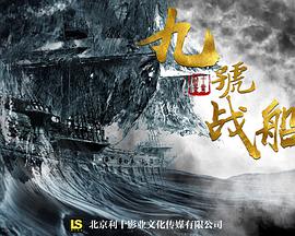 [2018][九號战船/深海巨妖][WEB-MP4&0.99GB][国语中英字幕][1080P][无水印][DYGC].torrent