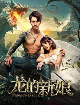 龙的新娘[中文字幕].2018.1080p.WEB-DL.AAC.H264-ParkHD.torrent
