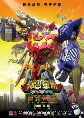 [2016][神兽金刚之青龙再现&神兽金刚大电影][WEB-MKV&1.74G][国语中字][1080P][无水印].torrent