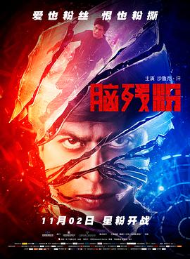 脑残粉[简繁英字幕].2016.1080p.BluRay.x264.DTS-QuickIO.torrent