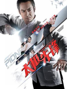 [2016][太极先锋][WEB-MP4&2.12G][国语中字][1080P][无水印].torrent