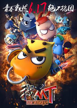 [2016][我叫MT之山口山战记][WEB-MKV&2.04G][国语中字][1080P][无水印].torrent
